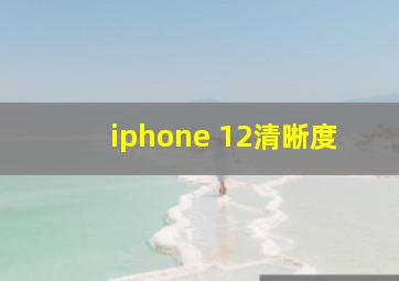 iphone 12清晰度